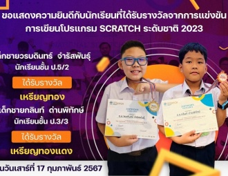 ขอแสดงความยินดีกับนักเรียนที่ได้รับรางวัลจากการแข่งขันจากการแข่งขัน การเขียนโปรแกรม Scratch ระดับชาติ 2023